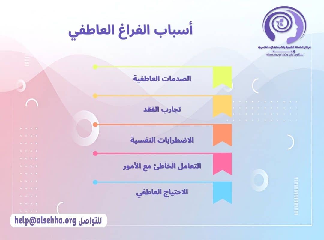 أسباب الفراغ العاطفي